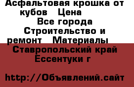 Асфальтовая крошка от10 кубов › Цена ­ 1 000 - Все города Строительство и ремонт » Материалы   . Ставропольский край,Ессентуки г.